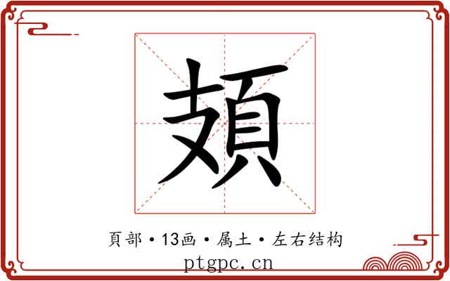 頍 頍