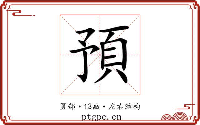 預 預