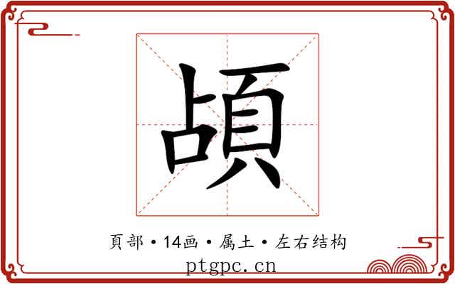 頕 頕