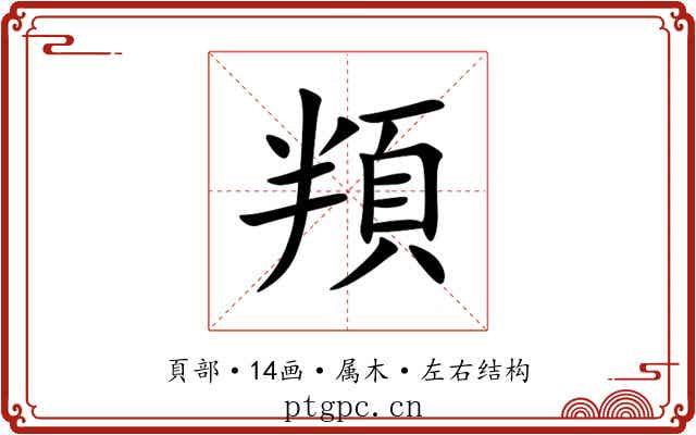 頖 頖