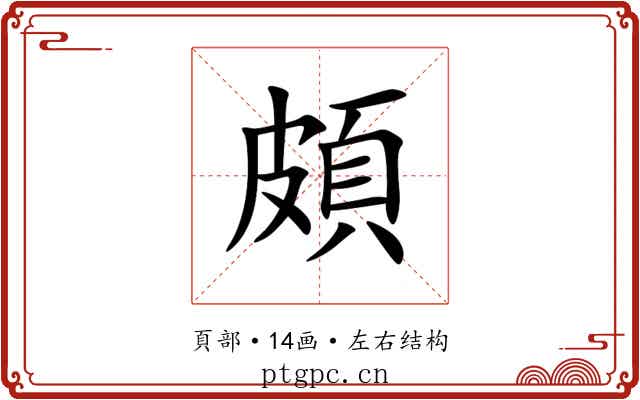 頗