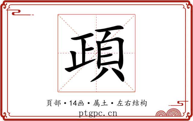 頙 頙