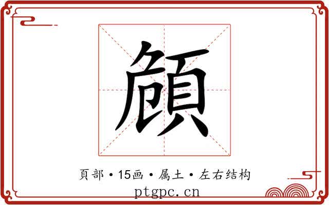 頠 頠