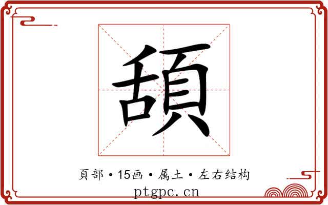 頢 頢