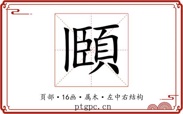頥 頥