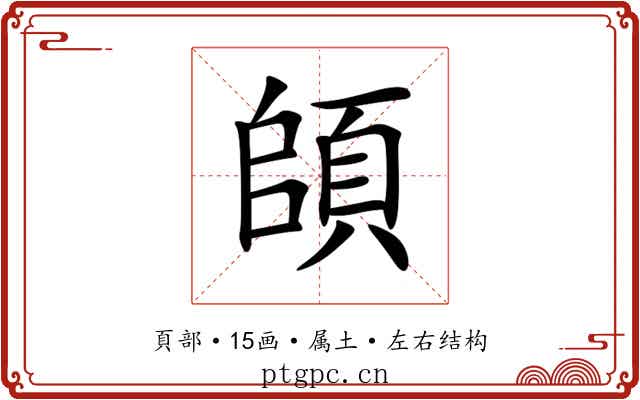 頧 頧