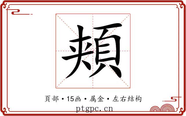 頬 頬