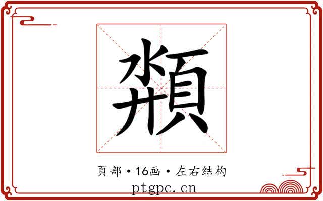 頮 頮