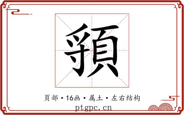 頱 頱