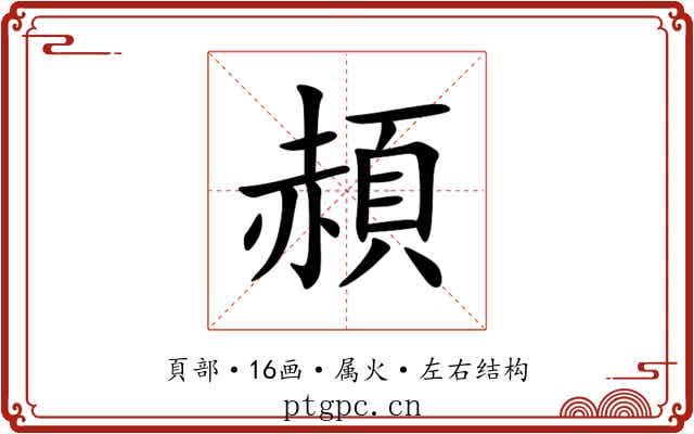 頳 頳