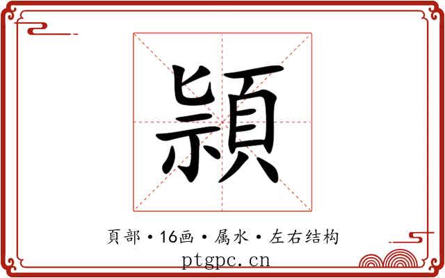頴