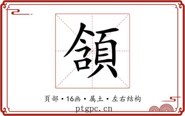 頷 頷
