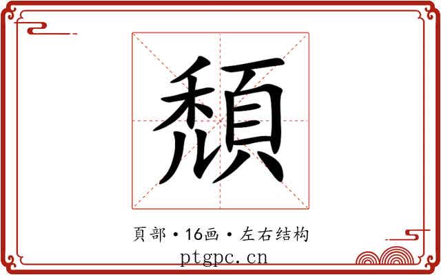 頹
