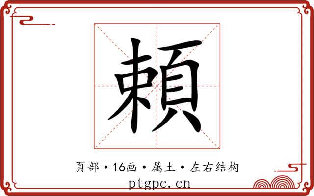 頼 頼