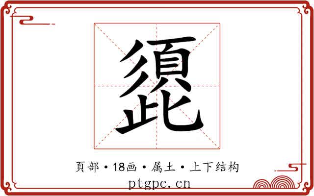 頾 頾