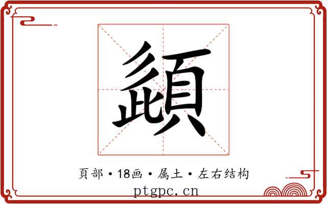頿 頿