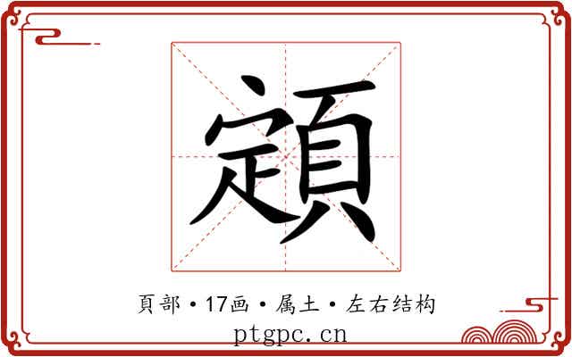 顁 顁