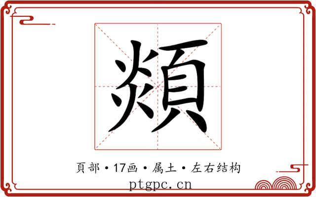 顃 顃