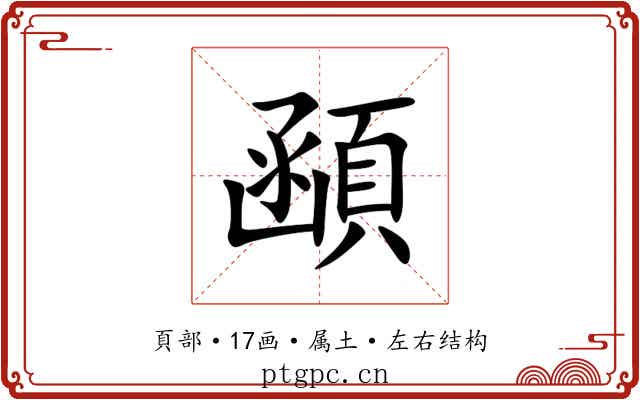 顄 顄