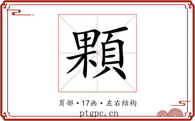 顆