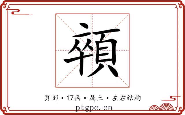 顇 顇