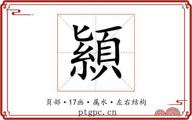 顈 顈
