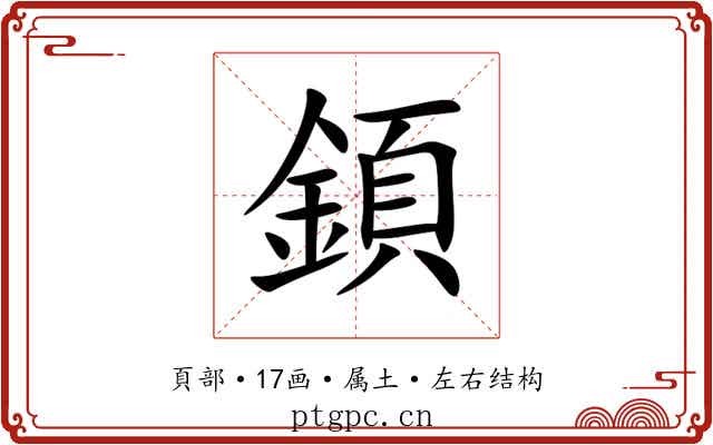 顉 顉