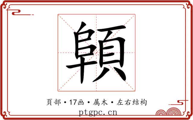 顊 顊