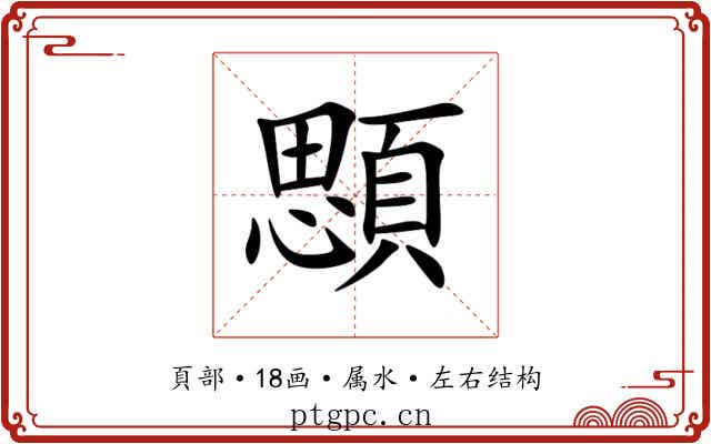 顋 顋