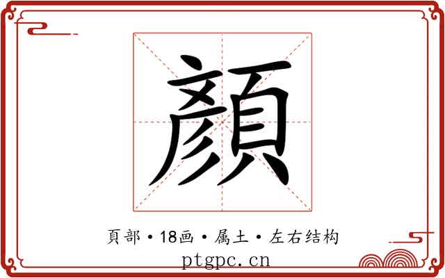 顏 顏