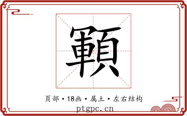 顐 顐
