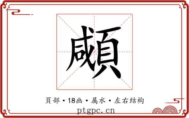 顑