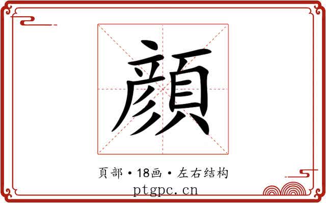 顔 顔