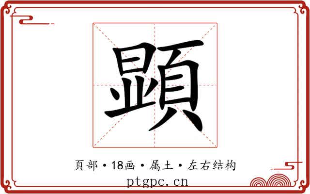 顕 顕