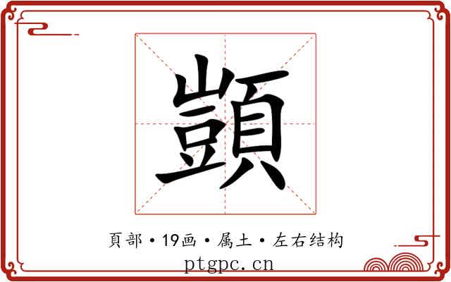 顗 顗