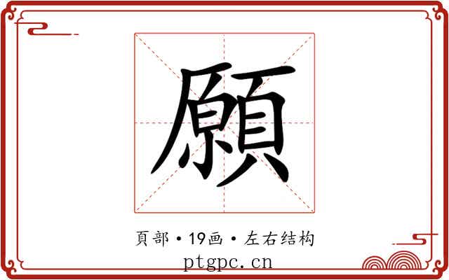 願 願