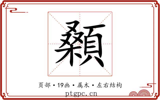 顙 顙
