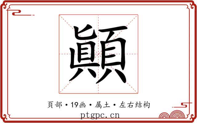 顚 顚