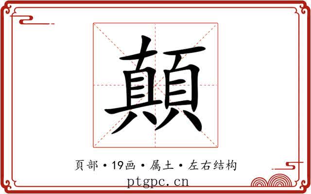 顛 顛