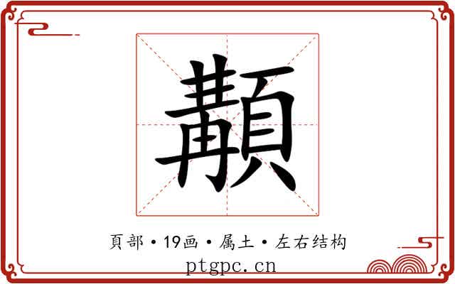 顜 顜