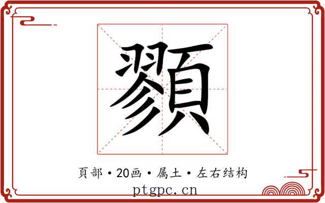 顟 顟