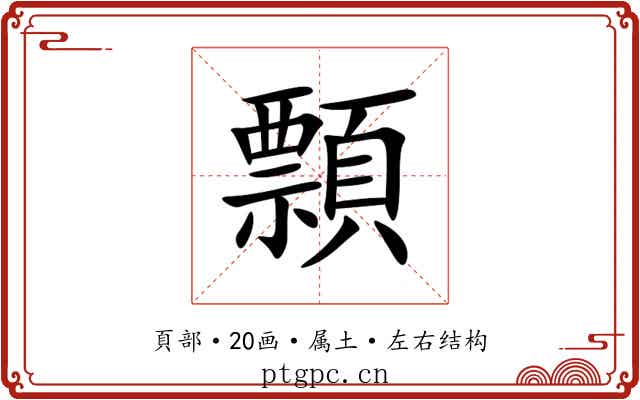 顠
