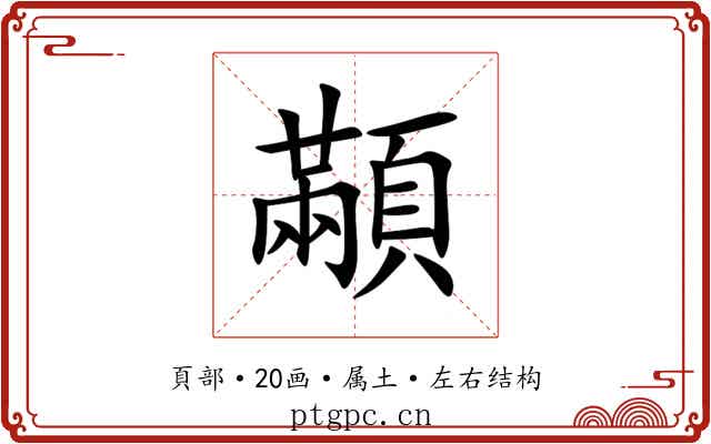 顢 顢