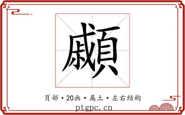 顣 顣