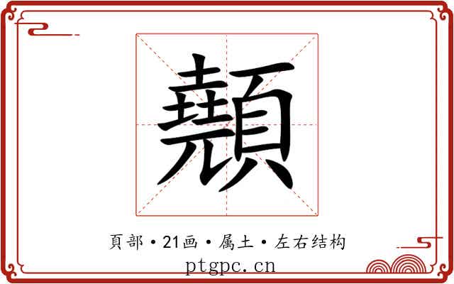 顤 顤