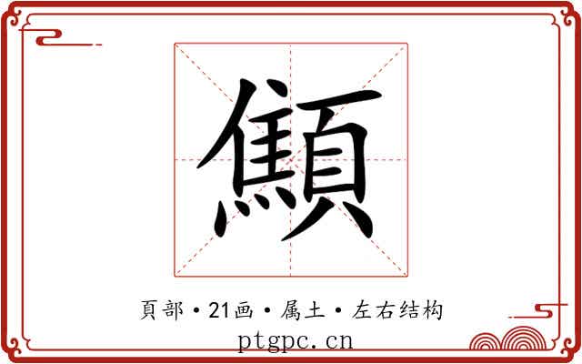 顦 顦