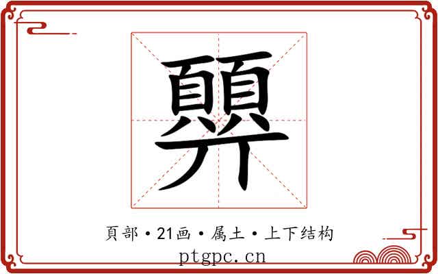 顨