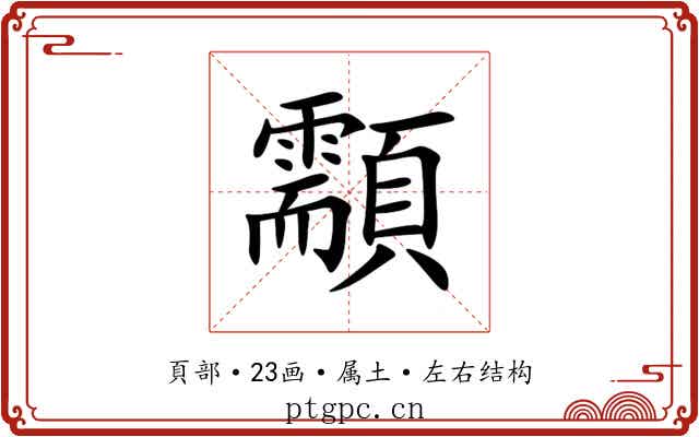 顬 顬