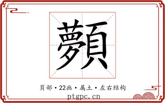 顭