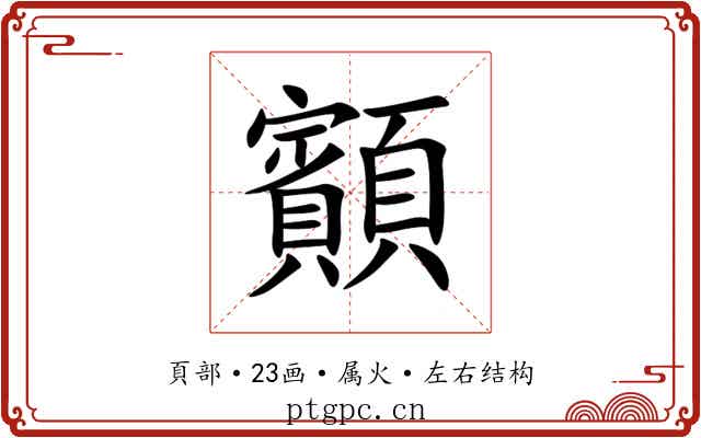 顮 顮